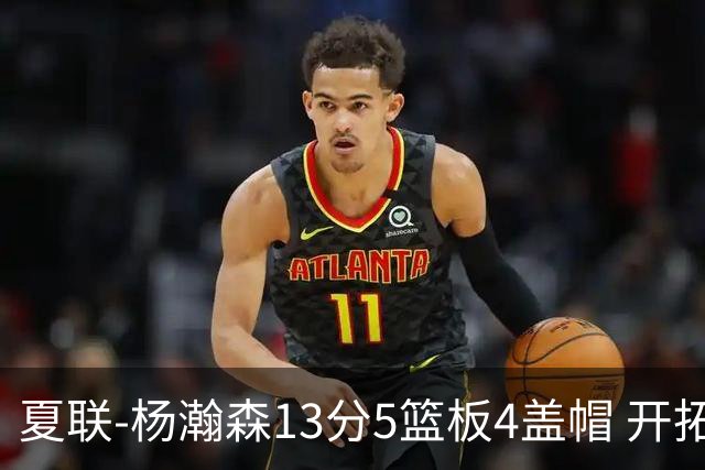 夏联-杨瀚森13分5篮板4盖帽 开拓者胜掘金