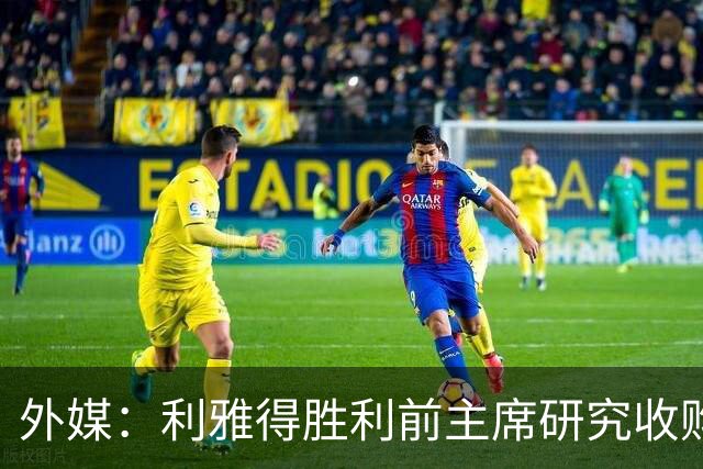 外媒：利雅得胜利前主席研究收购俱乐部，C罗可能以特定比例持股