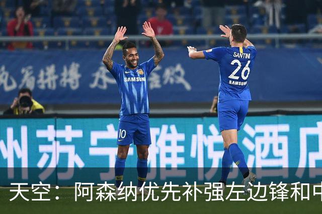天空：阿森纳优先补强左边锋和中场中路，加大对罗杰斯的兴趣
