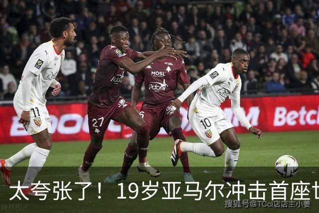 太夸张了！19岁亚马尔冲击首座世界杯，到2038年他也才31岁正当年
