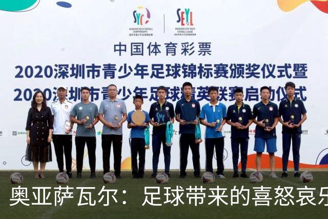 奥亚萨瓦尔：足球带来的喜怒哀乐独一无二，喜欢它带来的肾上腺素