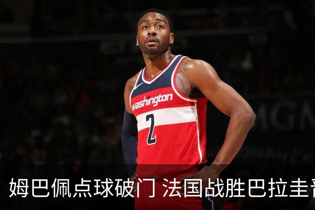 姆巴佩点球破门 法国战胜巴拉圭晋级八强