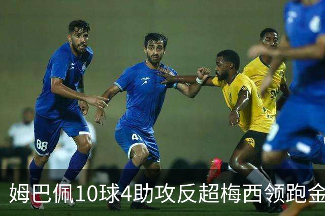 姆巴佩10球4助攻反超梅西领跑金靴，法国4比6输球却赢下个人荣誉