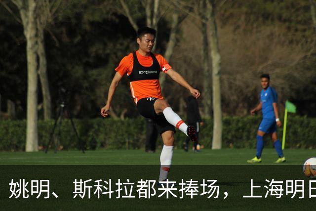 姚明、斯科拉都来捧场，上海明日之星篮球争冠赛有何魔力？