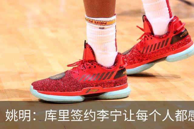 姚明：库里签约李宁让每个人都感到兴奋 未来会有更多类似合作