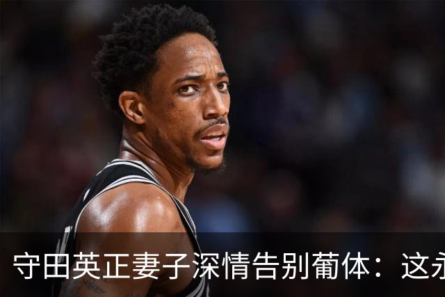 守田英正妻子深情告别葡体：这永远都会像家一样存于我们心中