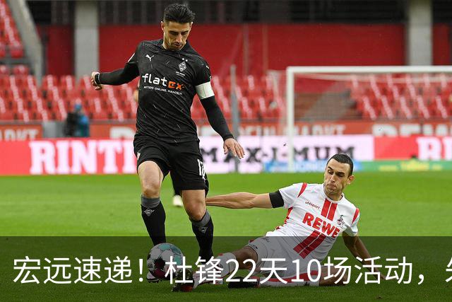 宏远速递！杜锋22天10场活动，朱芳雨压价王少杰，周鹏有望回归