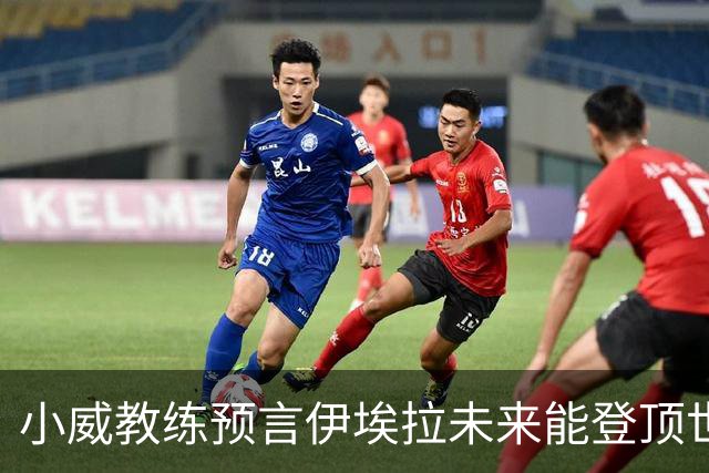 小威教练预言伊埃拉未来能登顶世界第一，但需要一次彻底的改造