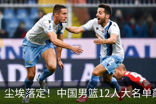 尘埃落定！中国男篮12人大名单敲定，郭士强亮剑死磕日本男篮