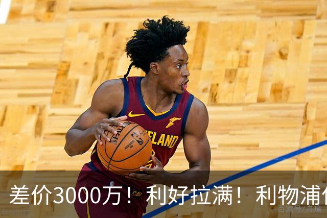 差价3000万！利好拉满！利物浦亿元边锋交易能否逆风落地