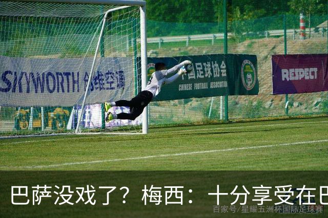 巴萨没戏了？梅西：十分享受在巴黎的生活