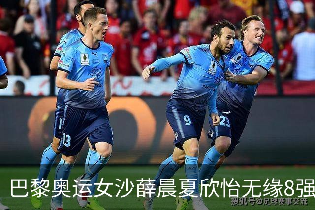 巴黎奥运女沙薛晨/夏欣怡无缘8强 0-2负瑞士组合