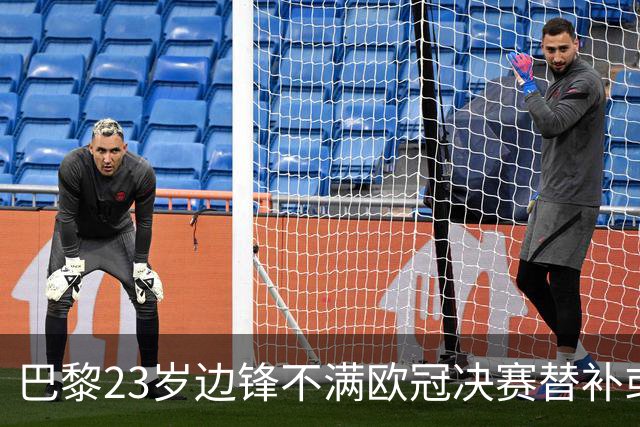巴黎23岁边锋不满欧冠决赛替补或离队 阿森纳有意引进