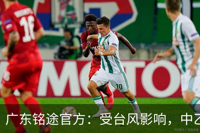 广东铭途官方：受台风影响，中乙18轮广东铭途vs蓉城希拉谷延期