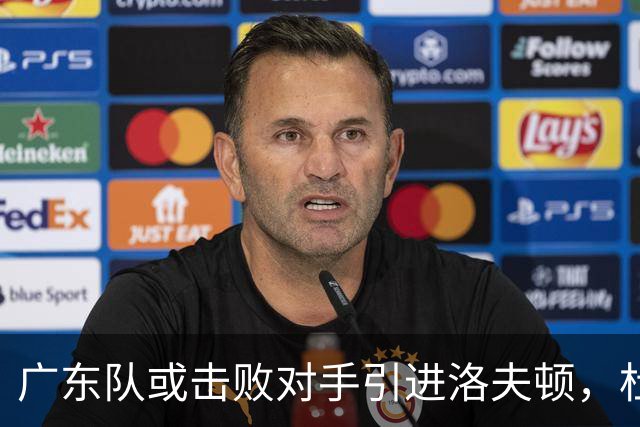 广东队或击败对手引进洛夫顿，杜锋迎来理想内线补强良机