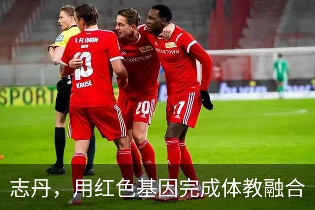 志丹，用红色基因完成体教融合