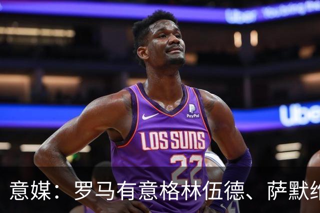 意媒：罗马有意格林伍德、萨默维尔，追逐后者面临巴黎曼联竞争