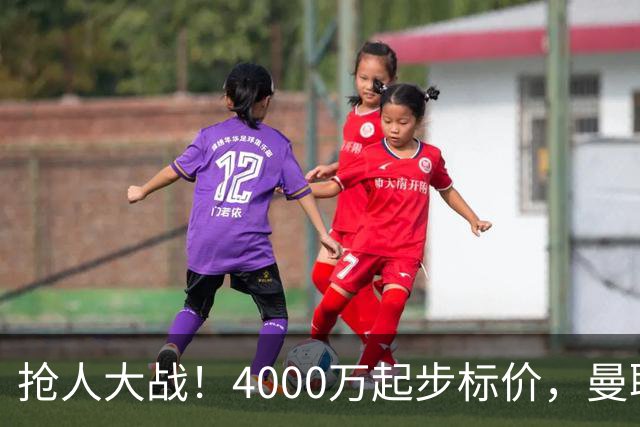 抢人大战！4000万起步标价，曼联预备报价法甲兽腰，溢价隐患已浮现