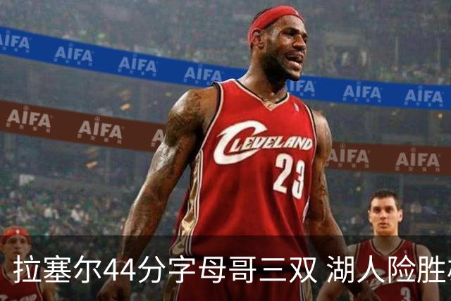 拉塞尔44分字母哥三双 湖人险胜雄鹿重回第九