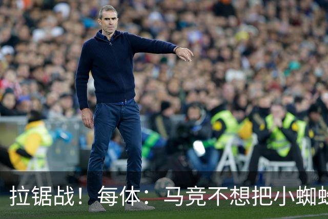 拉锯战！每体：马竞不想把小蜘蛛卖给巴萨 巴黎希望球员回心转意