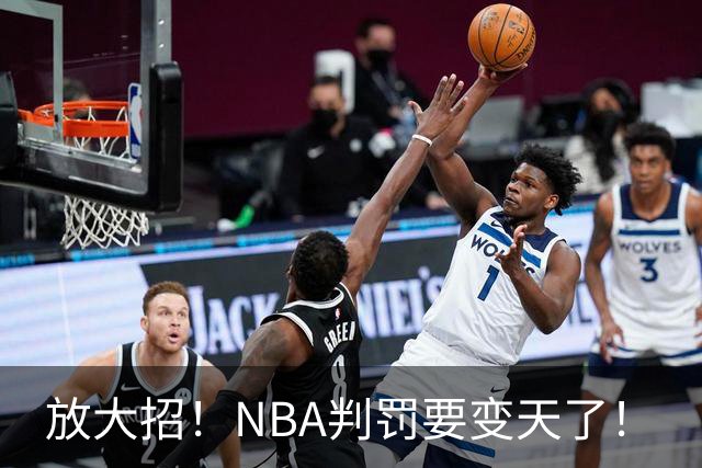 放大招！NBA判罚要变天了！
