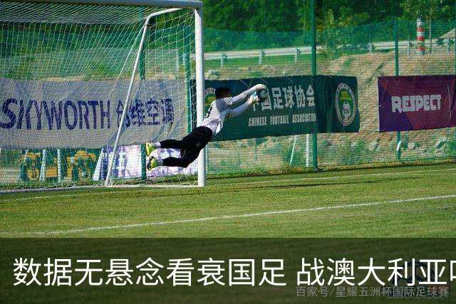 数据无悬念看衰国足 战澳大利亚咱们少输当赢!