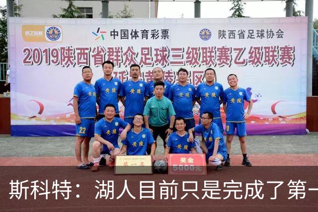 斯科特：湖人目前只是完成了第一波引援 我确信佩林卡还有后手