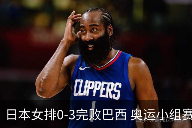 日本女排0-3完败巴西 奥运小组赛两连败出线告急