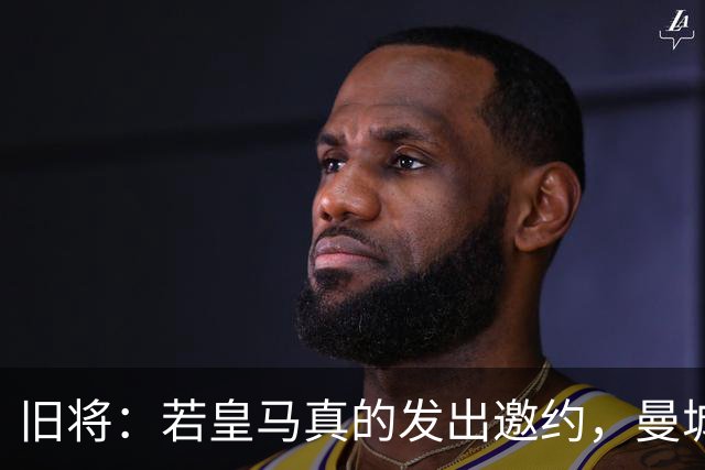 旧将：若皇马真的发出邀约，曼城可能留不住罗德里