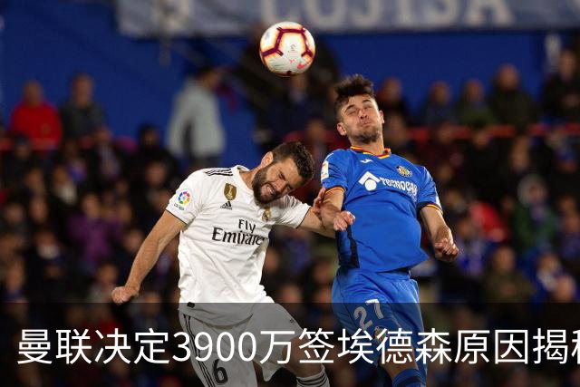 曼联决定3900万签埃德森原因揭秘，看好其媲美吉马良斯！穿13号原因曝光