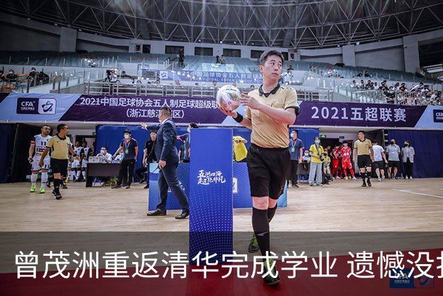 曾茂洲重返清华完成学业 遗憾没打过广东主场