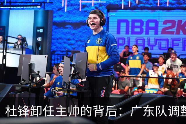 杜锋卸任主帅的背后：广东队调整定位，争冠不再是主要目标