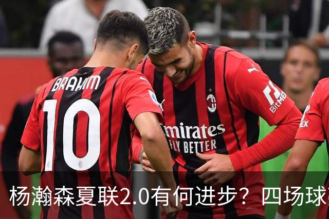 杨瀚森夏联2.0有何进步？四场球亮点与隐忧同在