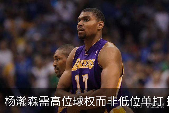杨瀚森需高位球权而非低位单打 搭配有终结能力与空切意识的后场