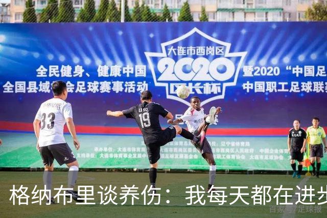 格纳布里谈养伤：我每天都在进步，期待重返赛场与球迷庆祝进球