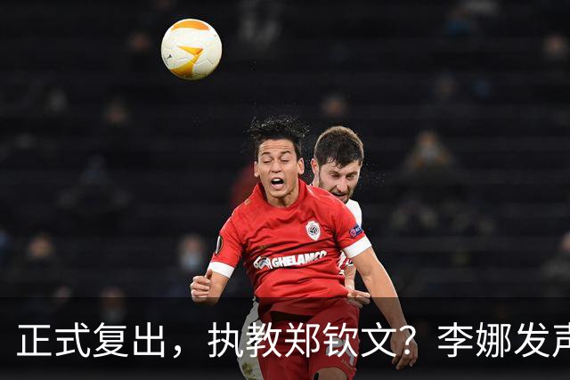 正式复出，执教郑钦文？李娜发声，官宣决定，首次透露心声