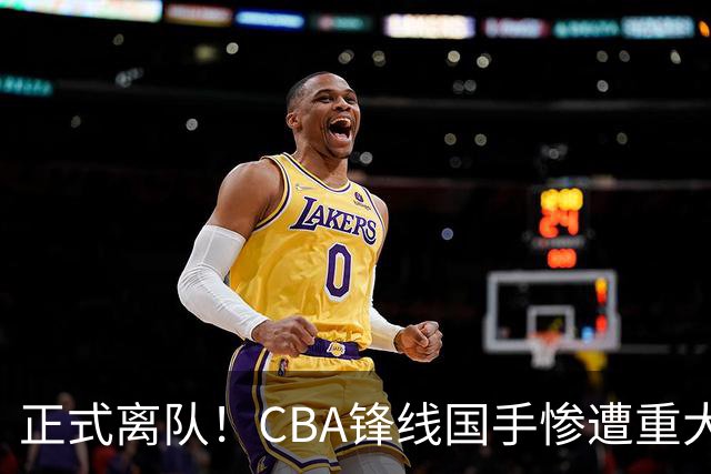 正式离队！CBA锋线国手惨遭重大打击，广东队有望完成交易？