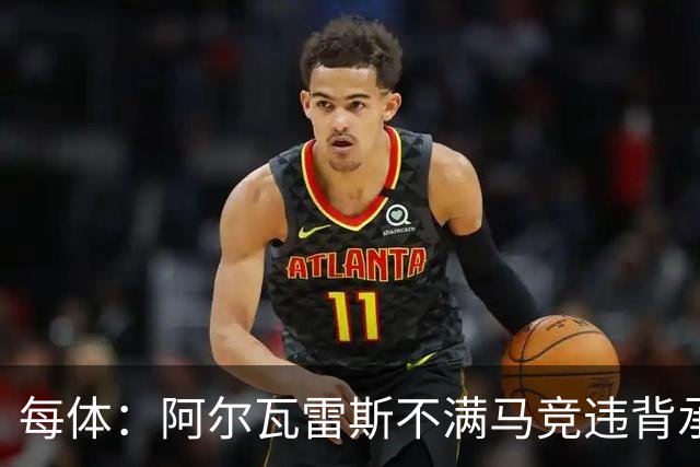 每体：阿尔瓦雷斯不满马竞违背承诺，世界杯后可能再次发声要离队