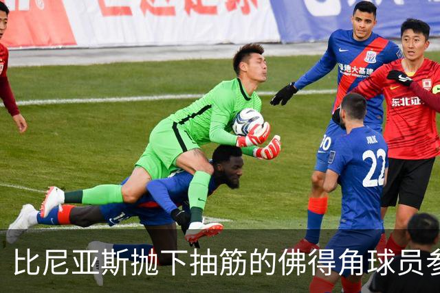 比尼亚斯抛下抽筋的佛得角球员参与进攻，佛得角主帅：我有些生气