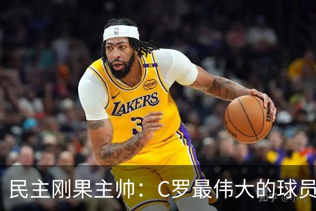 民主刚果主帅：C罗最伟大的球员之一 单靠一名球员无法防守他
