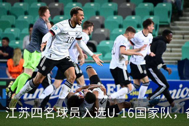 江苏四名球员入选U-16国家队，备战2027年U17亚洲杯！