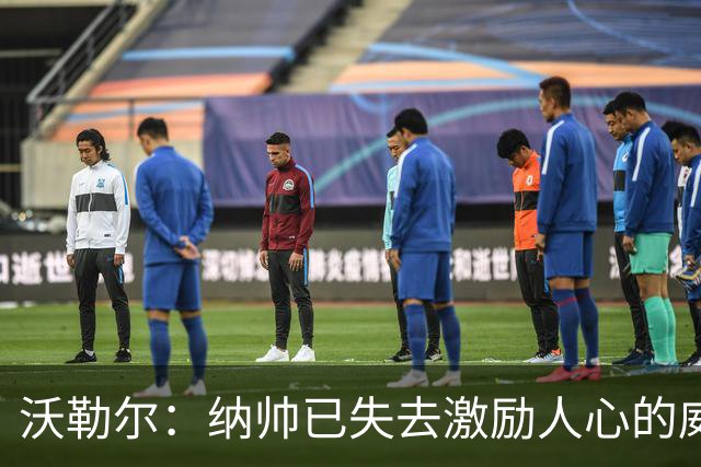 沃勒尔：纳帅已失去激励人心的威望；外界对克洛普可能会更宽容