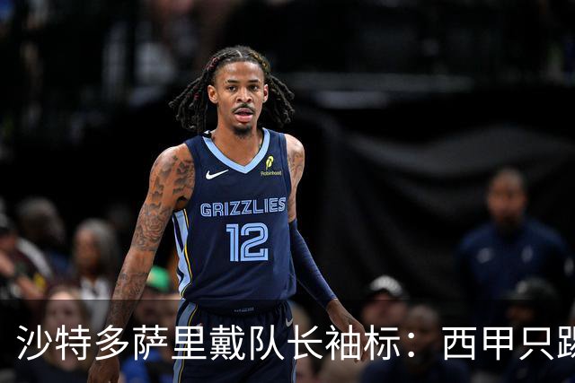 沙特多萨里戴队长袖标：西甲只踢33分钟，如今战西班牙