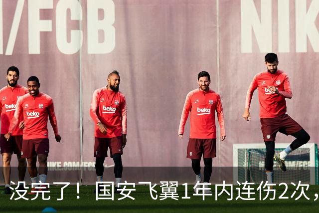 没完了！国安飞翼1年内连伤2次，本赛季仅踢3轮联赛，已成伤仲永
