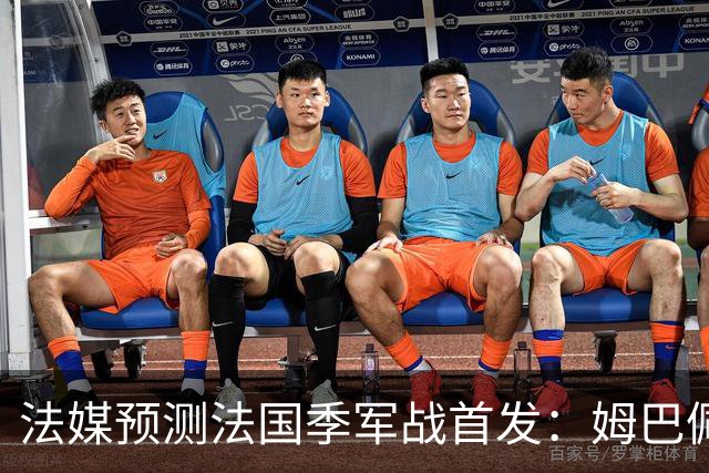 法媒预测法国季军战首发：姆巴佩、奥利塞先发 于帕、图拉姆替补