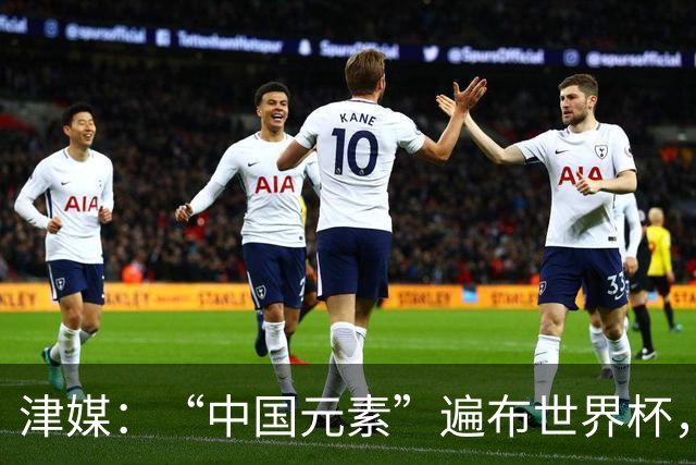 津媒：“中国元素”遍布世界杯，官方用球也是中国制造