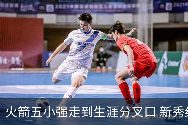 火箭五小强走到生涯分叉口 新秀红利耗光后该怎么办？