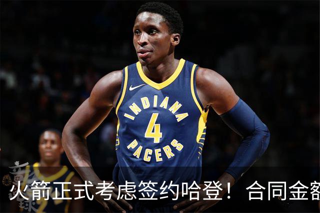 火箭正式考虑签约哈登！合同金额曝光，联手杜兰特称霸联盟
