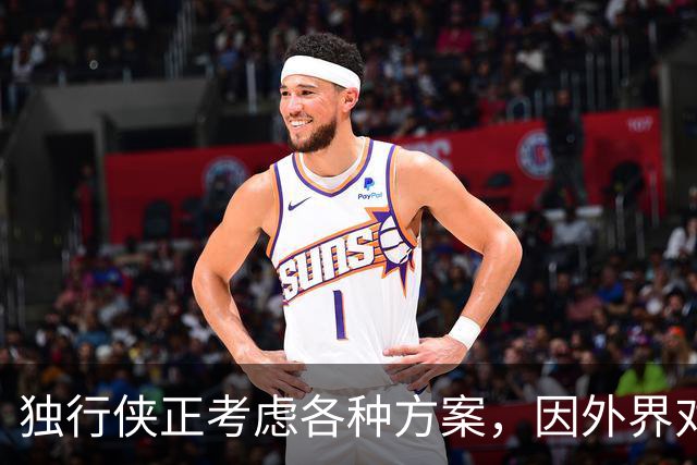 独行侠正考虑各种方案，因外界对欧文和克莱·汤普森表现出兴趣