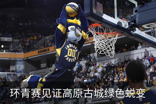 环青赛见证高原古城绿色蜕变